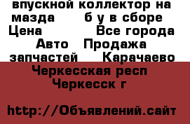 впускной коллектор на мазда rx-8 б/у в сборе › Цена ­ 2 000 - Все города Авто » Продажа запчастей   . Карачаево-Черкесская респ.,Черкесск г.